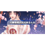 闪耀暖暖团团元宵怎么玩