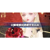 闪耀暖暖闰遇暖言怎么玩