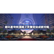 崩坏星穹铁道踏上贪饕命途怎么达成