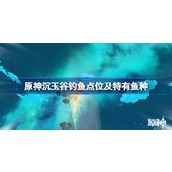 原神沉玉谷钓鱼点位分享