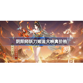 阴阳师妖刀姬流火映真多少钱