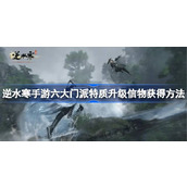 逆水寒手游六大门派特质升级信物怎么获得
