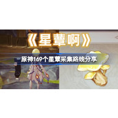 原神4.4星蕈全采集路线一览