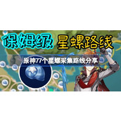 原神星螺全采集路线一览