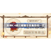 原神4.4绝云椒椒全采集路线一览