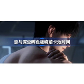 恋与深空黎深临危怎么获得