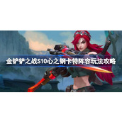 金铲铲之战S10心之钢卡特阵容怎么玩