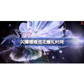 闪耀暖暖巡花赠礼什么时候开始