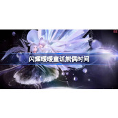 闪耀暖暖童话熊偶什么时候开始