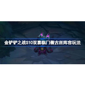 金铲铲之战S10双喜临门薇古丝阵容怎么玩
