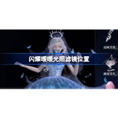 闪耀暖暖光照滤镜在哪