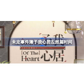 未定事件簿予我心居左然篇什么时候开始