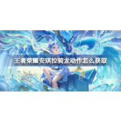 王者荣耀安琪拉骑龙动作怎么获取
