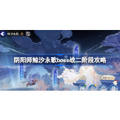 阴阳师鲸汐永歌boss二阶段怎么打