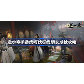 逆水寒手游找呀找呀找朋友成就怎么达成