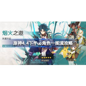 原神4.4下半up角色一图流攻略