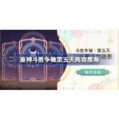 原神斗胜争驰第五天怎么配队