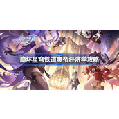 崩坏星穹铁道奥帝经济学怎么达成