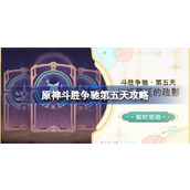 原神斗胜争驰第五天怎么过