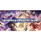 崩坏星穹铁道勿要拾起不祥之物怎么达成