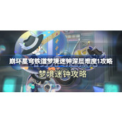 崩坏星穹铁道梦境迷钟深层难度1怎么过