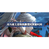 光与夜之恋待到暴雪时什么时候上线