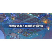 桃源深处有人家雨水时节什么时候开始