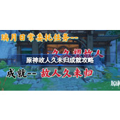 原神久久望故人任务怎么做