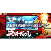 火影忍者手游霸体1