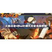 火影忍者4秒cd的模式在哪里