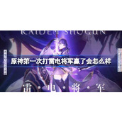 原神第一次打雷电将军赢了会怎么样