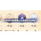 时空中的绘旅人元宵有什么活动