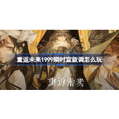 重返未来1999瞬时宣叙调怎么玩