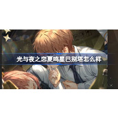 光与夜之恋夏鸣星巴别塔怎么样