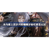 光与夜之恋岁月的缝隙岁始忆终怎么玩