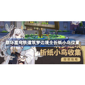 崩坏星穹铁道筑梦边境折纸小鸟全收集