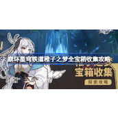 崩坏星穹铁道稚子之梦全宝箱收集攻略