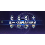 原神4.4深境螺旋打法解析