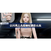 以闪亮之名迎春纪游怎么玩