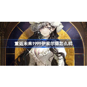 重返未来1999伊索尔德怎么样