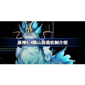 原神4.4隐山猊兽机制介绍