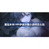 重返未来1999伊索尔德小房间怎么玩