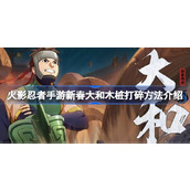 火影忍者手游新春大和木桩怎么打碎
