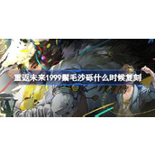 重返未来1999鬃毛沙砾什么时候复刻
