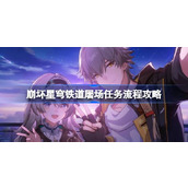 崩坏星穹铁道屠场任务怎么做