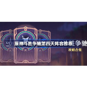 原神斗胜争驰第四天阵容怎么搭配