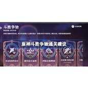 原神斗胜争驰挑战心得