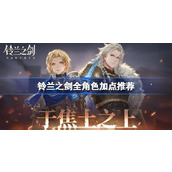 铃兰之剑全角色加点推荐