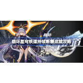 崩坏星穹铁道持续断糖成就如何达成