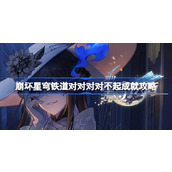 崩坏星穹铁道对对对对不起成就如何达成
